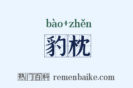 豹枕是什么意思的图片
